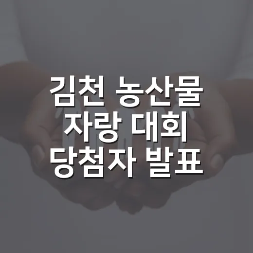 김천 농산물 자랑 대회 당첨자 발표