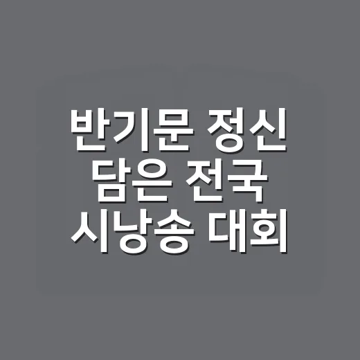 반기문 정신 담은 전국 시낭송 대회 개최