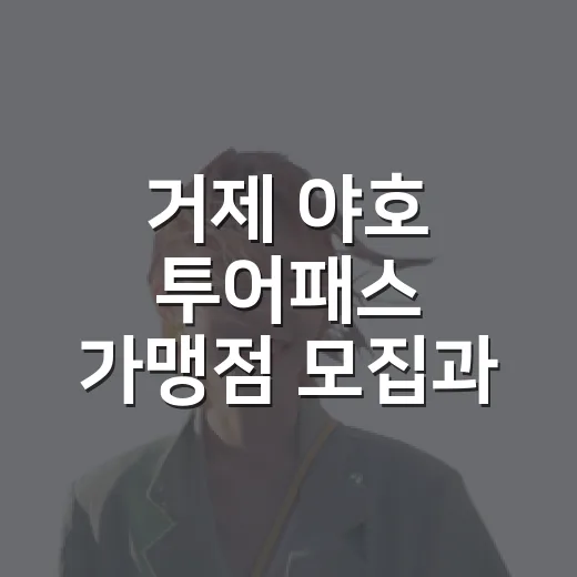 거제 야호 투어패스 가맹점 모집과 설명회 안내