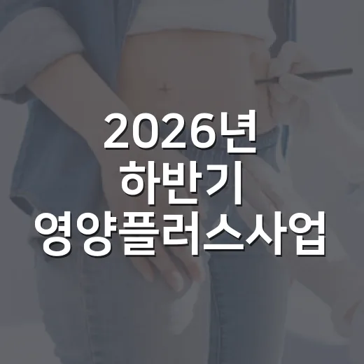 2026년 하반기 영양플러스사업 대상자 모집 안내