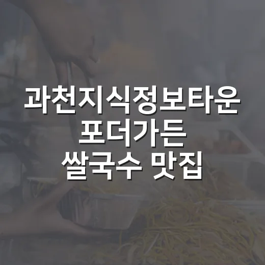 과천지식정보타운 포더가든 쌀국수 맛집 탐방