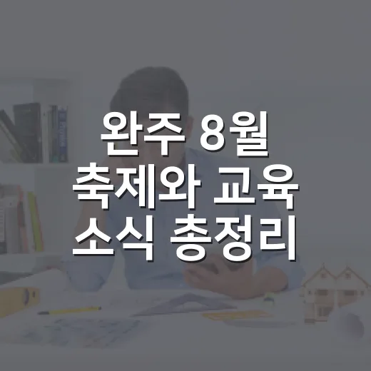 완주 8월 축제와 교육 소식 총정리