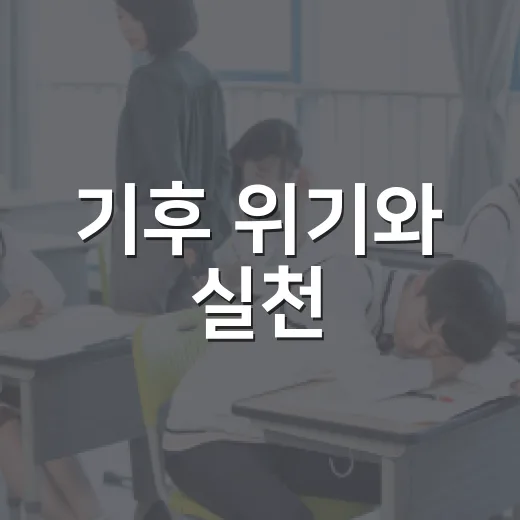 기후 위기와 실천, 9월 명사초청 아카데미
