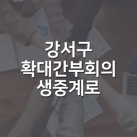 강서구 확대간부회의 생중계로 투명한 소통