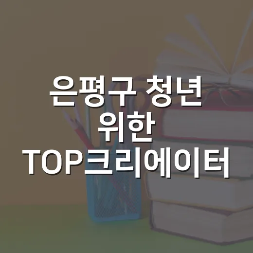 은평구 청년 위한 TOP크리에이터 숏폼 교육