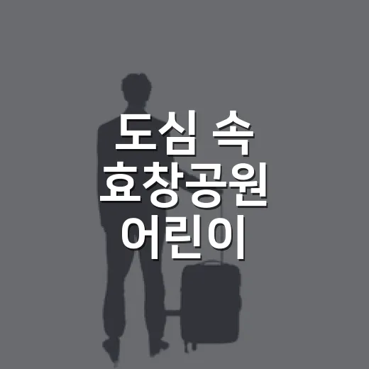 도심 속 효창공원 어린이 물놀이장 개장