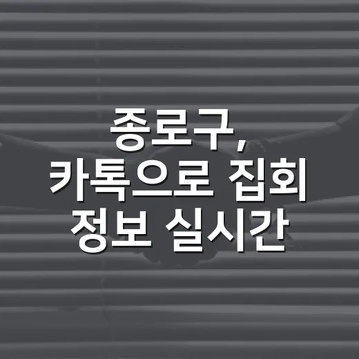종로구, 카톡으로 집회 정보 실시간 제공