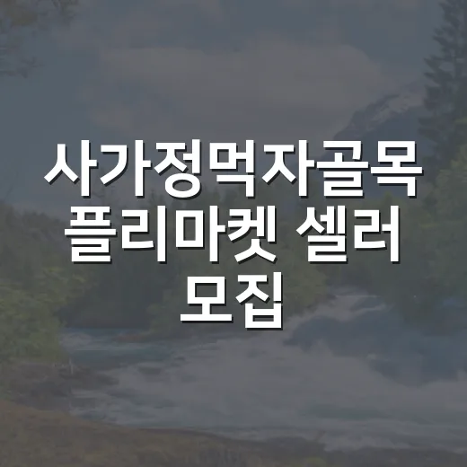 사가정먹자골목 플리마켓 셀러 모집