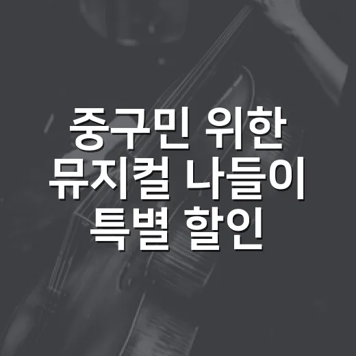 중구민 위한 뮤지컬 나들이 특별 할인