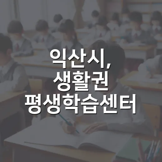 익산시, 생활권 평생학습센터 시범 운영 확대