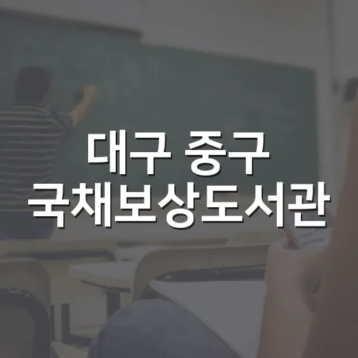 대구 중구 국채보상도서관, 어린이 독서 프로그램 참여자 모집