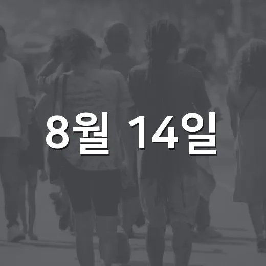 8월 14일, 김학순 할머니의 용기와 기억