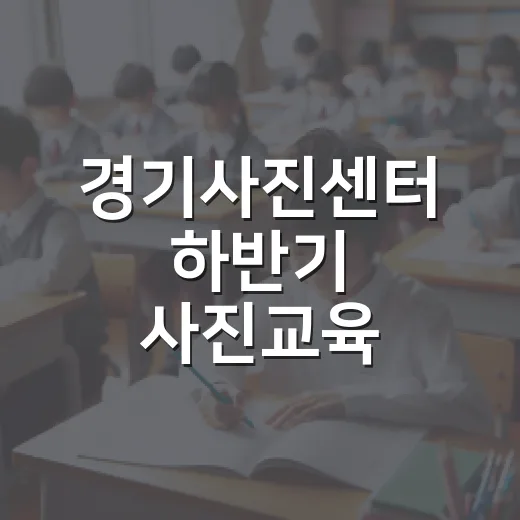 경기사진센터 하반기 사진교육 수강생 모집