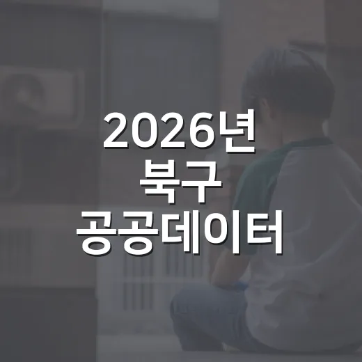 2026년 북구 공공데이터 수요 설문 참여하세요
