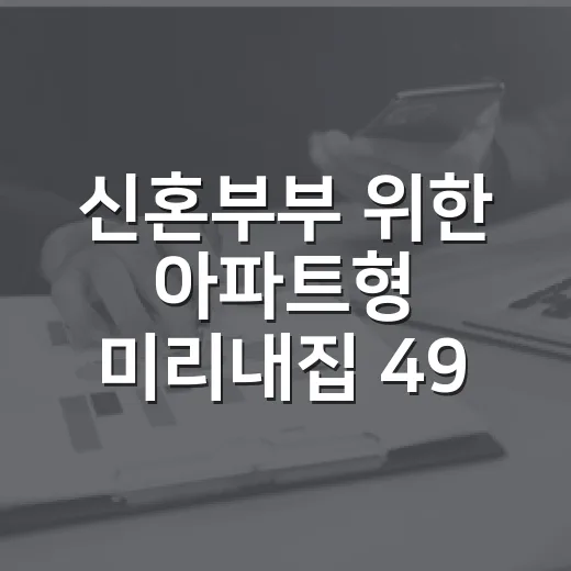 신혼부부 위한 아파트형 미리내집 496세대 모집