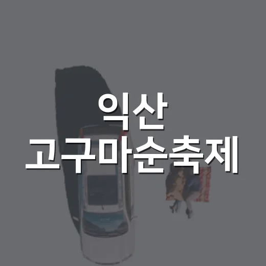 익산 고구마순축제, 여름을 달콤하게 물들이다