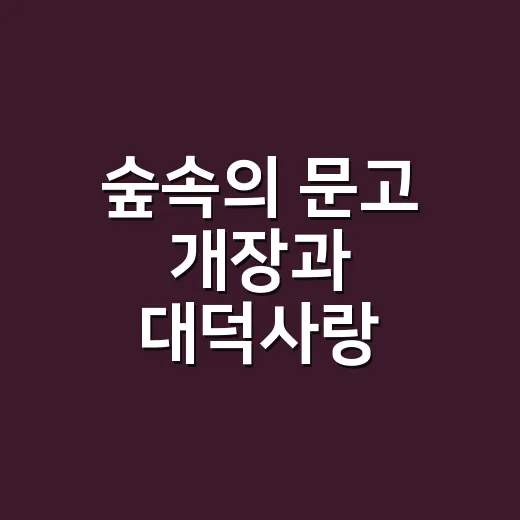 숲속의 문고 개장과 대덕사랑 시화전 개최