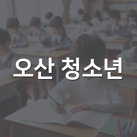 오산 청소년, 광복절 역사 캠페인 펼치다