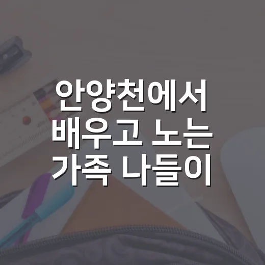 안양천에서 배우고 노는 가족 나들이