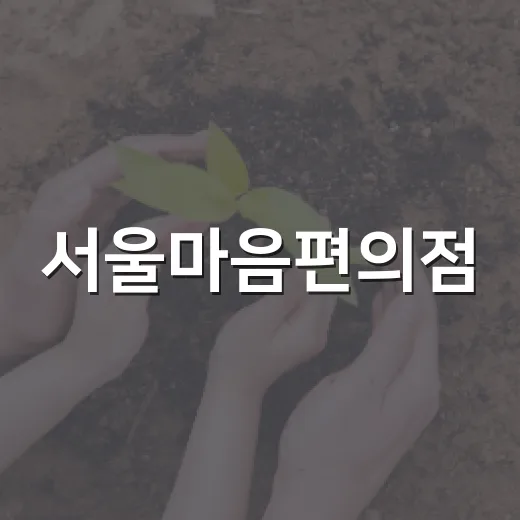 서울마음편의점, 무료 마음쉼터 19곳 운영