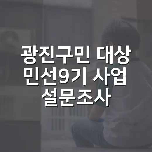 광진구민 대상 민선9기 사업 설문조사 실시