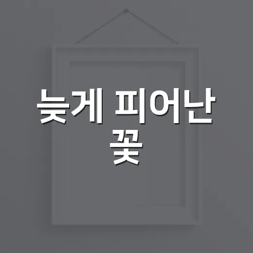 늦게 피어난 꽃, 수채화로 전하는 따뜻한 향기