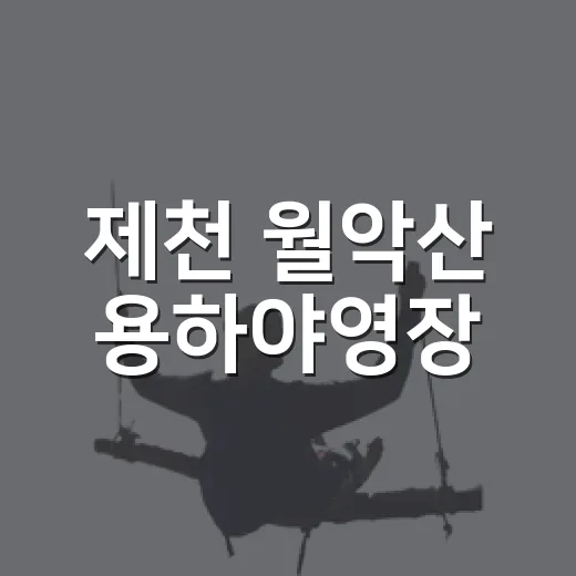 제천 월악산 용하야영장, 도시 속 쉼터