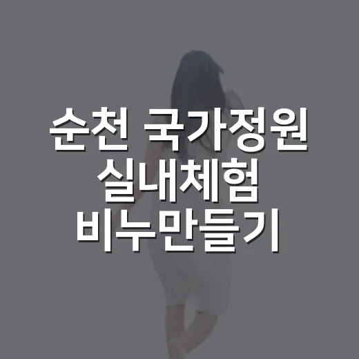 순천 국가정원 실내체험 비누만들기