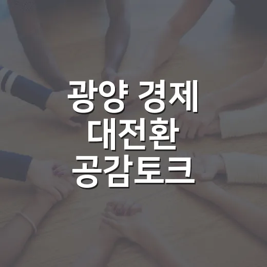 광양 경제 대전환 공감토크 참여자 모집