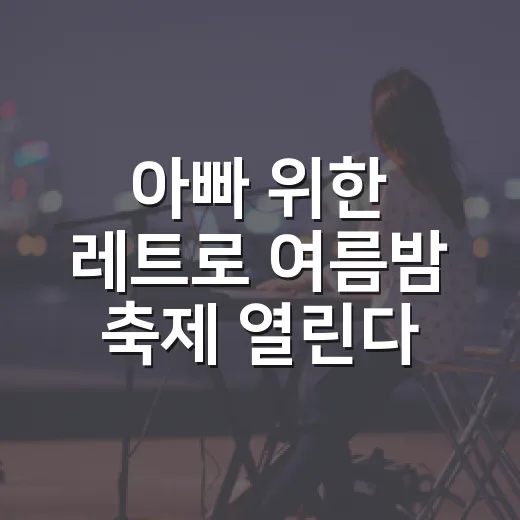 아빠 위한 레트로 여름밤 축제 열린다