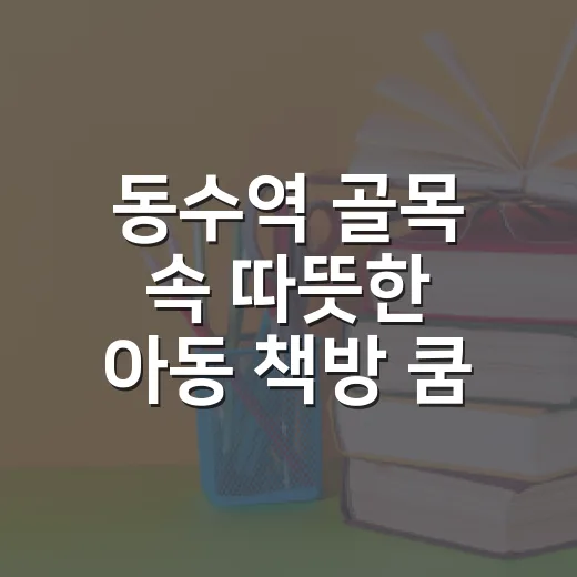 동수역 골목 속 따뜻한 아동 책방 쿰 이야기