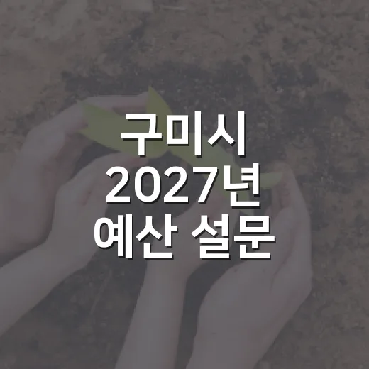 구미시 2027년 예산 설문 당첨자 발표