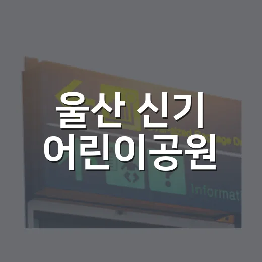 울산 신기 어린이공원, 아이와 즐기는 여름 물놀이 명소