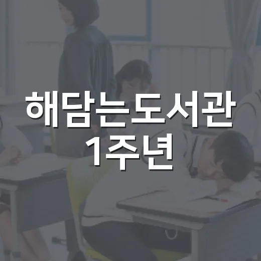 해담는도서관 1주년, 아이와 함께하는 그림책 축제