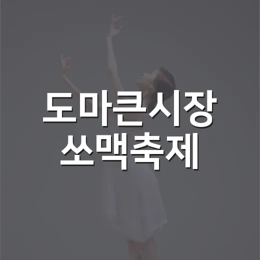 도마큰시장 쏘맥축제, 한여름 밤의 축제