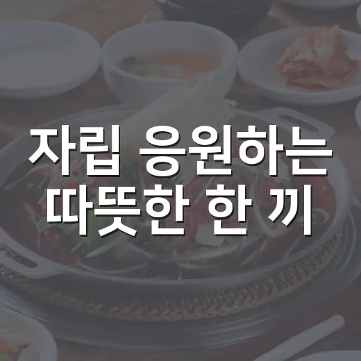 자립 응원하는 따뜻한 한 끼, 밥과함께라면