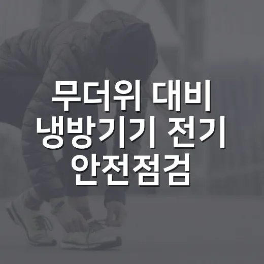 무더위 대비 냉방기기 전기 안전점검 필수