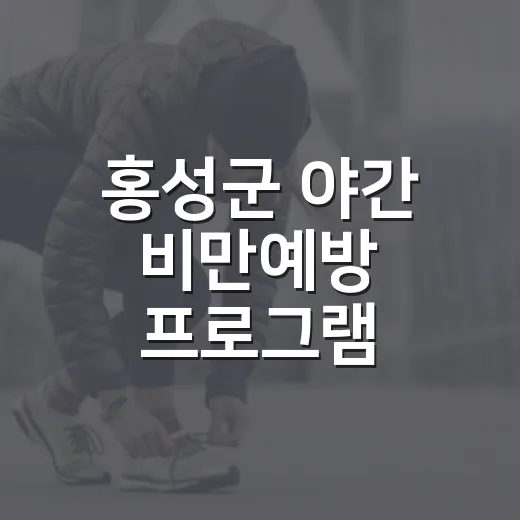 홍성군 야간 비만예방 프로그램 참가자 모집