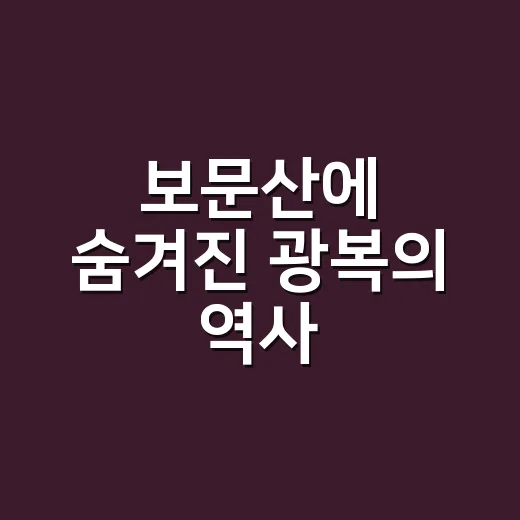 보문산에 숨겨진 광복의 역사, 을유해방기념비