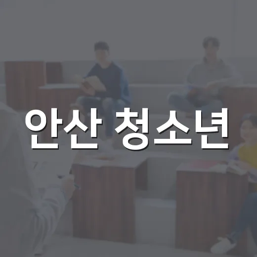 안산 청소년, SM UNIVERSE서 K-POP 진로체험