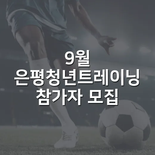9월 은평청년트레이닝 참가자 모집