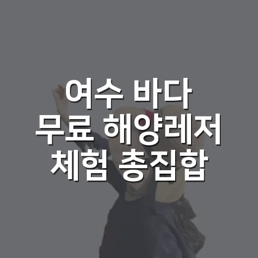 여수 바다 무료 해양레저 체험 총집합