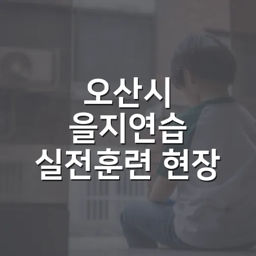 오산시 을지연습 실전훈련 현장