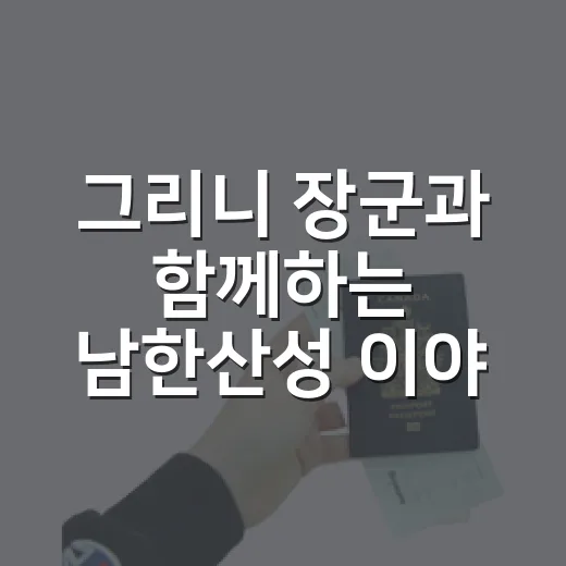 그리니 장군과 함께하는 남한산성 이야기