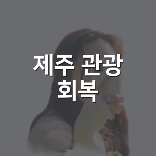 제주 관광 회복, 가을 여행으로 활력