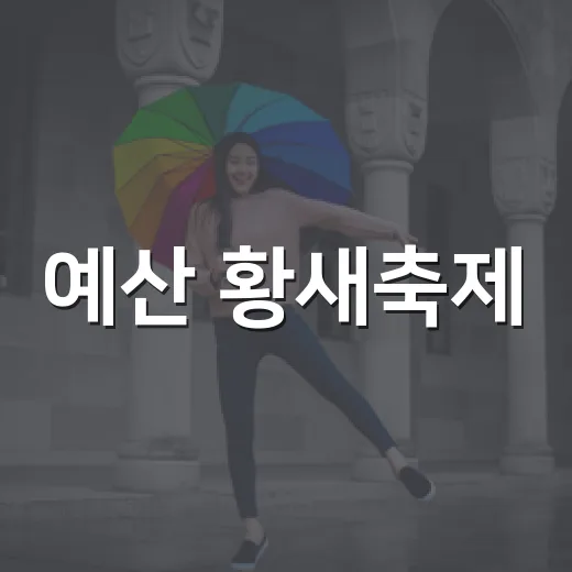 예산 황새축제, 자연과 물놀이의 만남