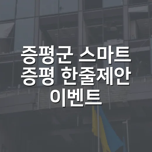 증평군 스마트 증평 한줄제안 이벤트