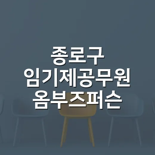 종로구 임기제공무원 옴부즈퍼슨 채용 공고