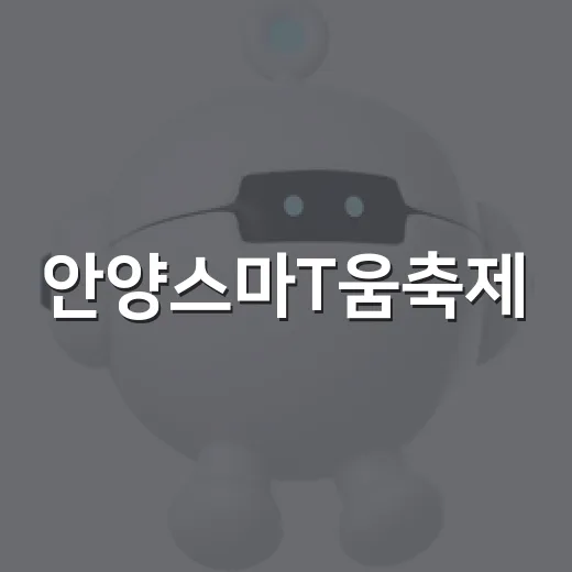 안양스마T움축제, AI와 첨단기술의 향연