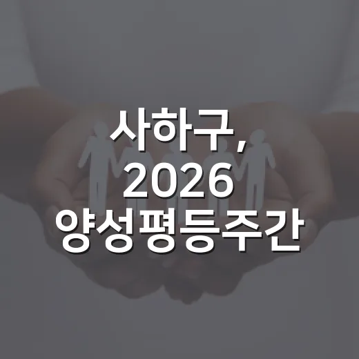 사하구, 2026 양성평등주간 기념행사 개최